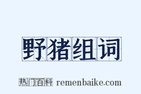 野猪组词是什么意思的图片